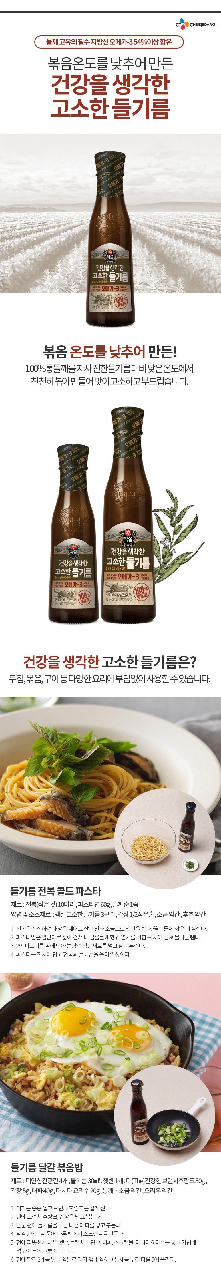 韓國食品-[CJ] 白雪 健康紫蘇油 300ml