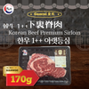 [Gamtai] Hanwoo 1++ Korean Beef Premium Sirloin 170g