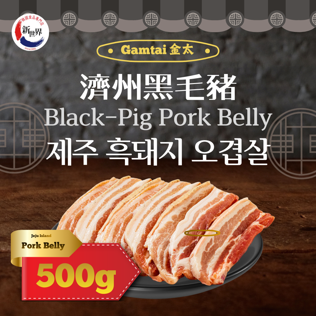 [Gamtai] Korean Jeju Island Skin-on Black Pork Belly 500g