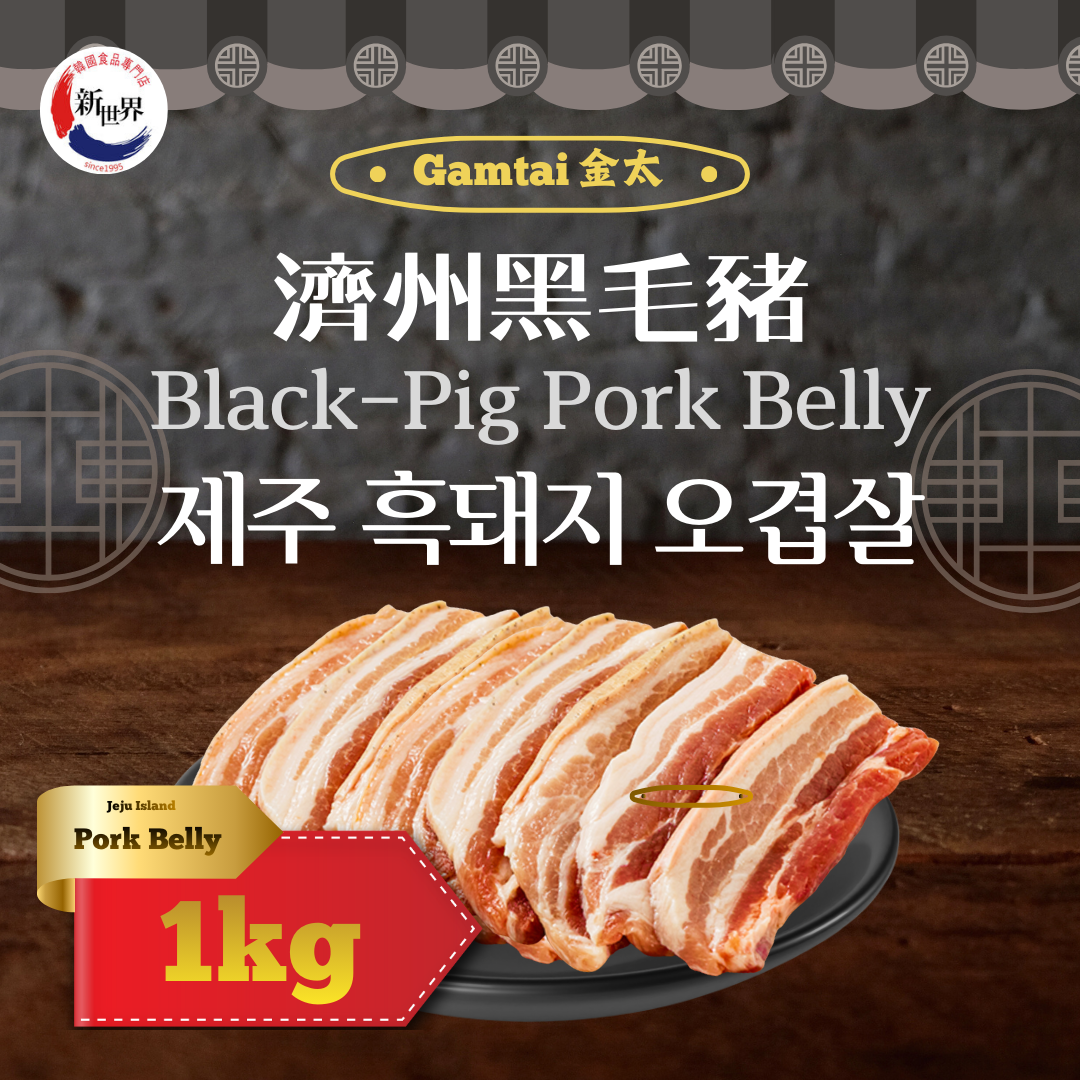 [Gamtai] Korean Jeju Island Skin-on Black Pork Belly 1kg