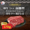 [깜타이] 한우 1++ 채끝등심 170g