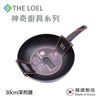 [The Loel] 韓國神奇廚具系列 30cm 深炒鑊 (1pc) 