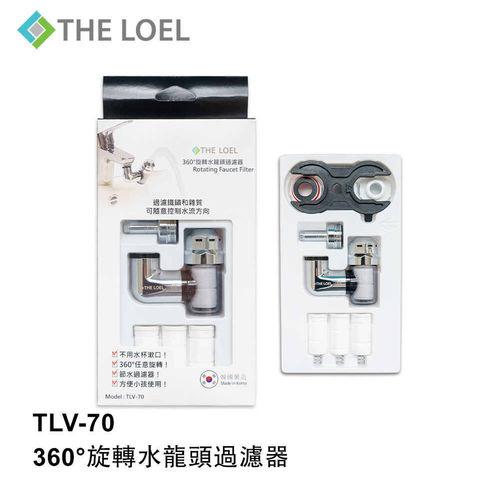 [The Loel] TLV-70 韓國360°旋轉水龍頭過濾器 