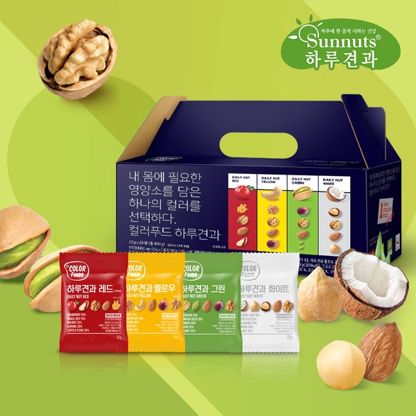 [컬러푸드] 하루견과 20입세트 - 레드&그린&옐로우&화이트 (2월9일부터 선착순 배송)