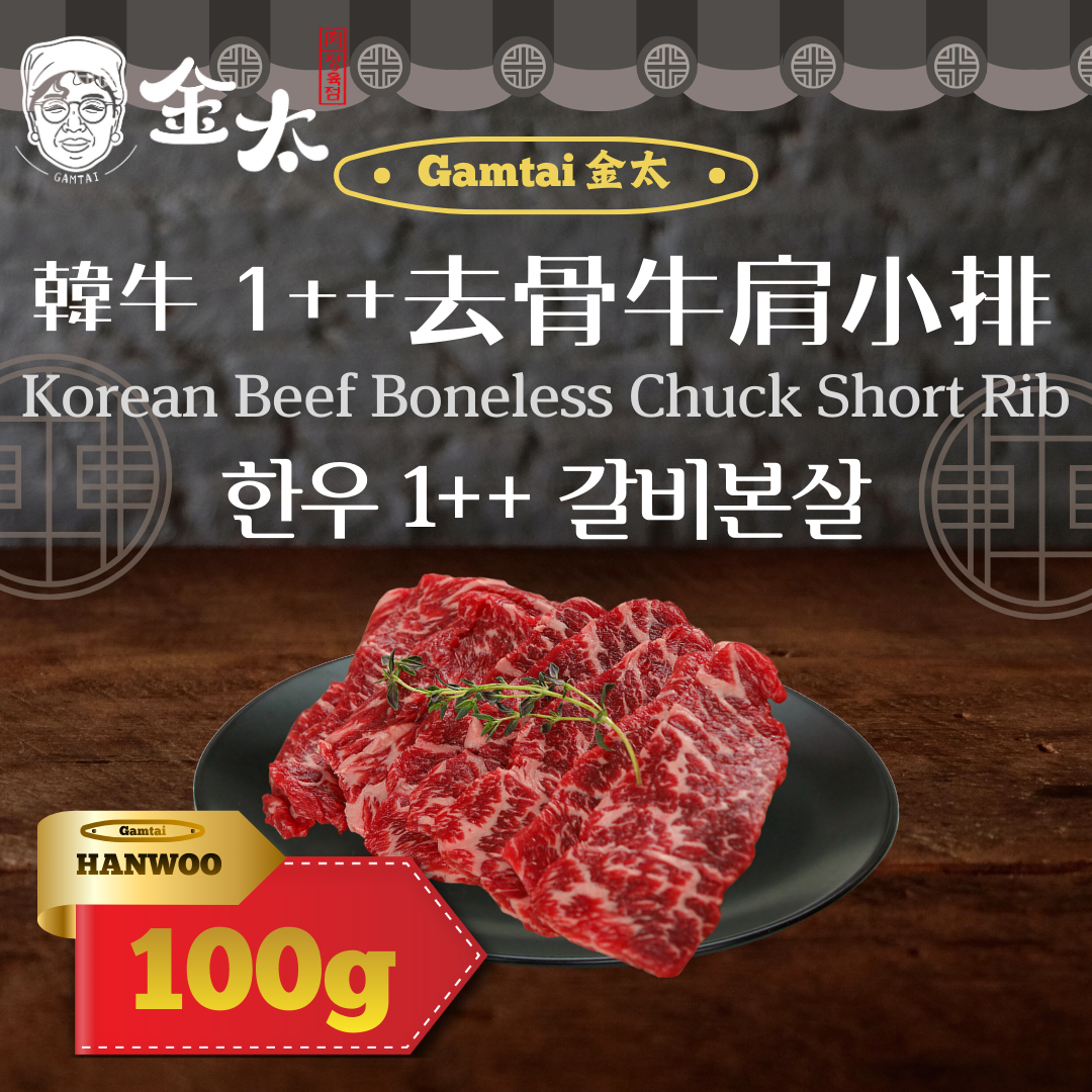 [金太] 韓牛1++ 去骨牛肩小排 100g