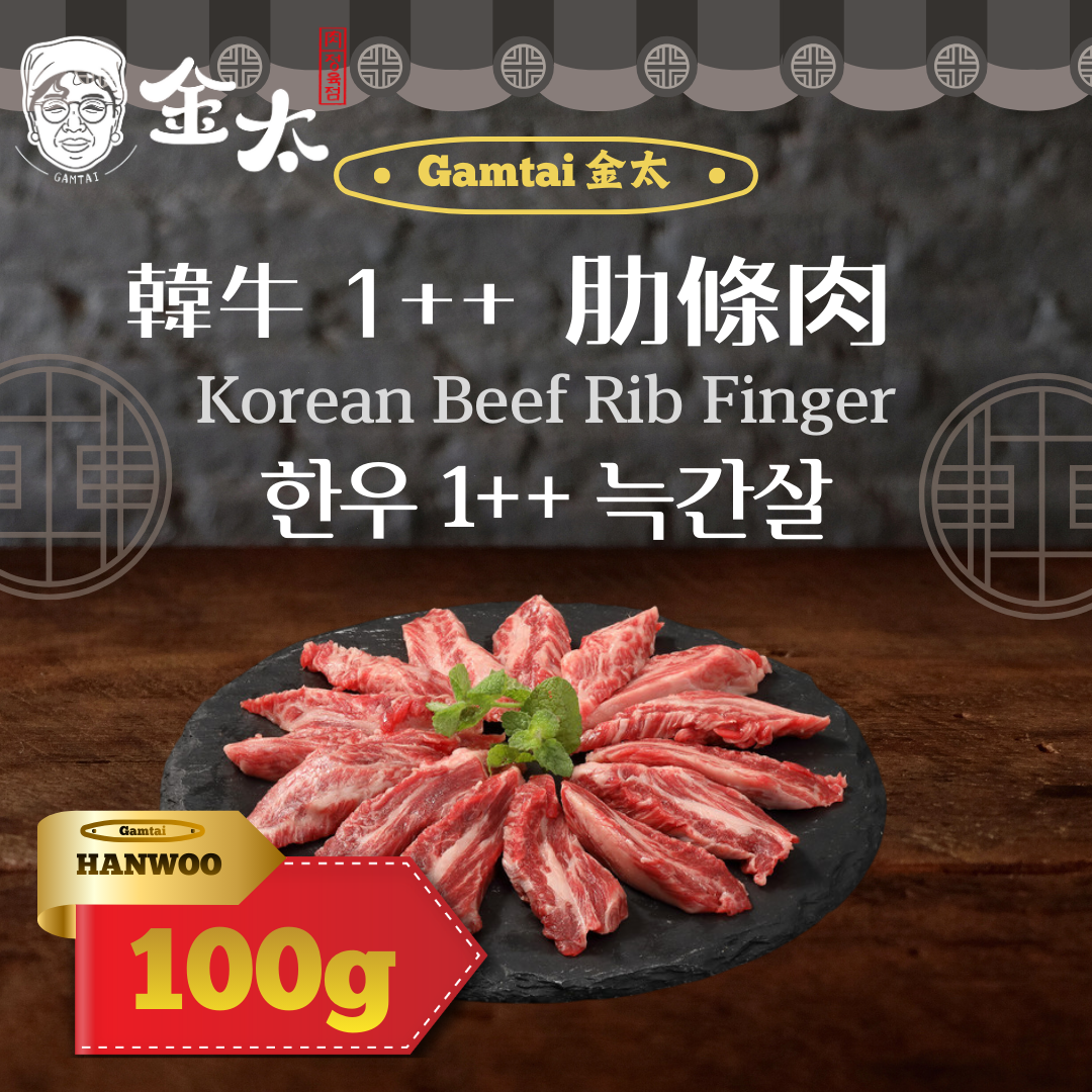 [金太] 韓牛1++ 肋條肉 100g