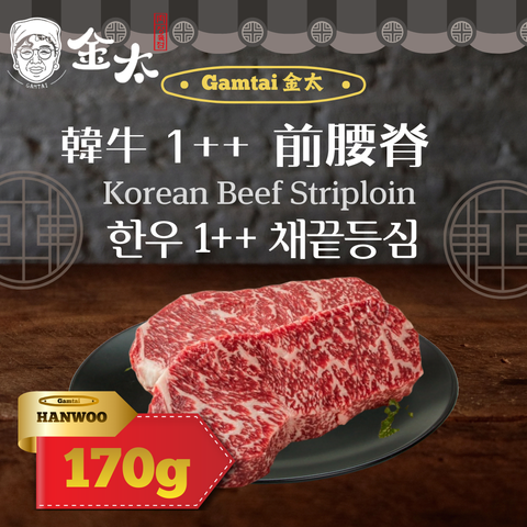 [Gamtai] Hanwoo 1++ Korean Beef Striploin 170g
