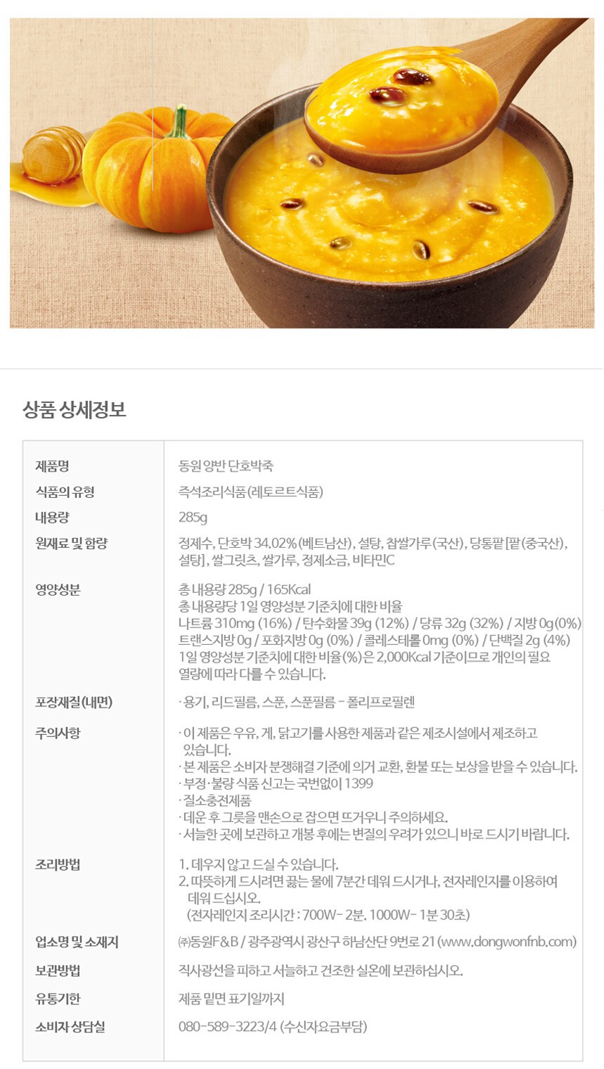 韓國食品-[東遠] 兩班 甜南瓜粥 285g