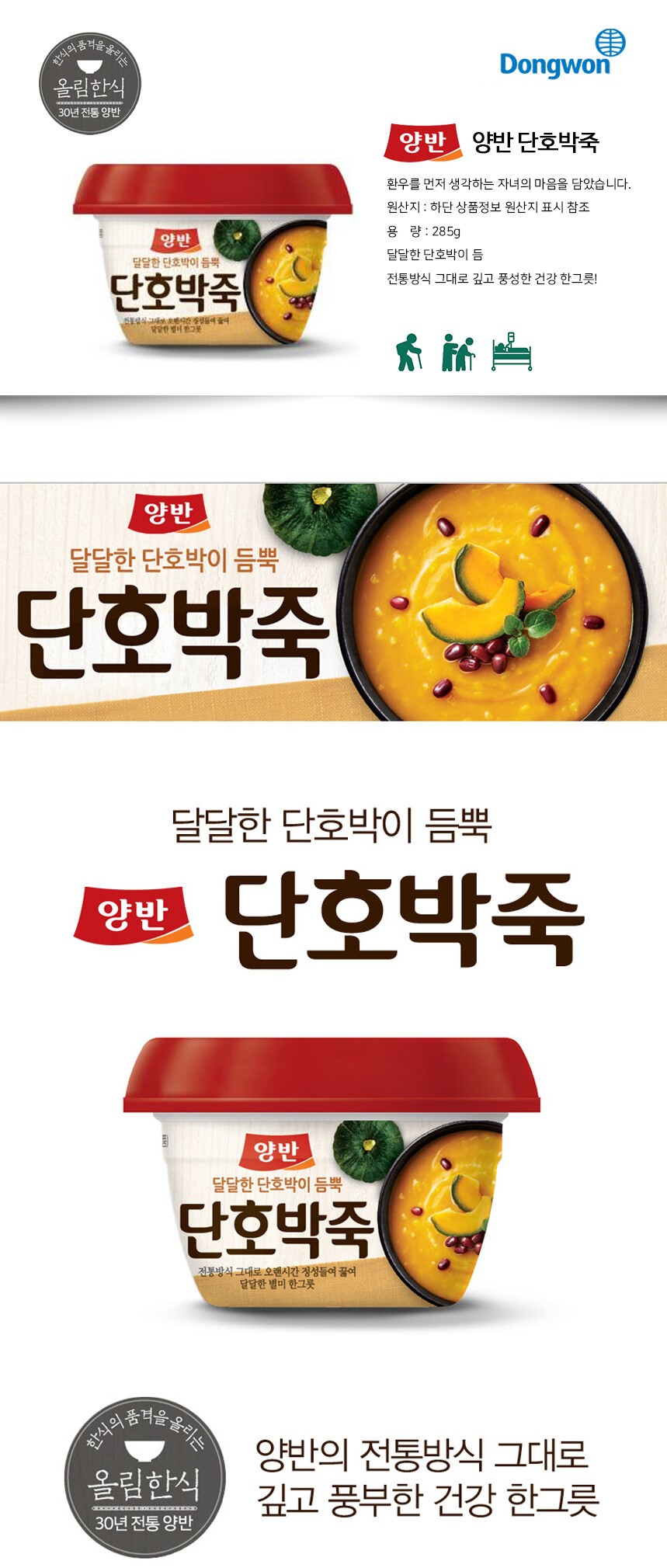 韓國食品-[동원] 양반 단호박죽 285g