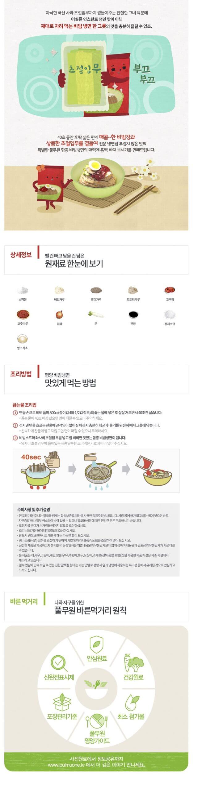 韓國食品-[풀무원] 함흥비빔냉면 460g