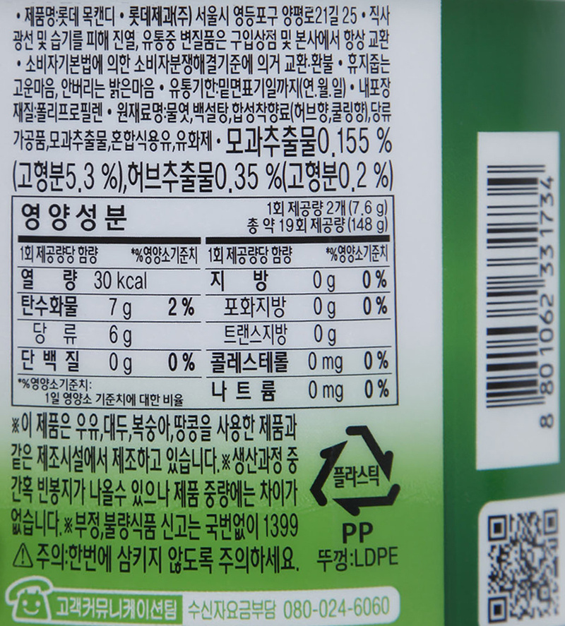 韓國食品-[樂天] 薄荷潤喉糖[草本] 122g