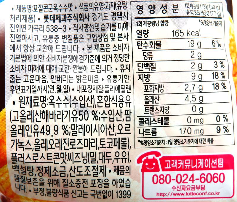 韓國食品-[롯데] 꼬깔콘 [군옥수수맛] 67g