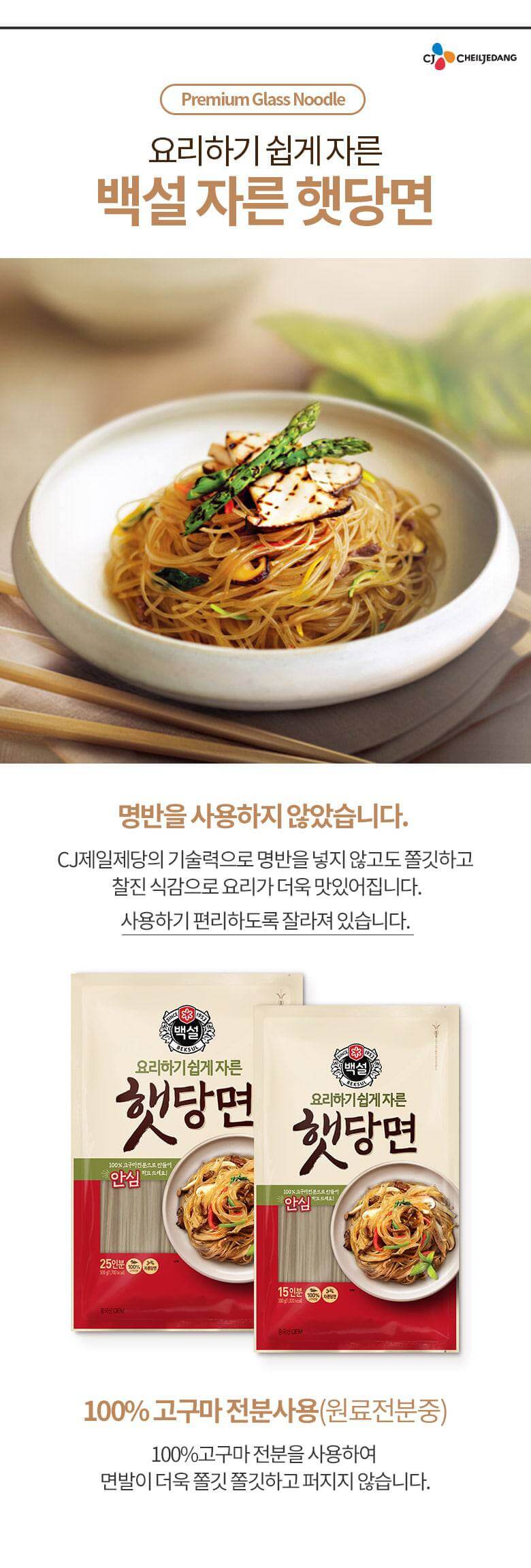 韓國食品-[CJ] 백설 햇자른당면 500g