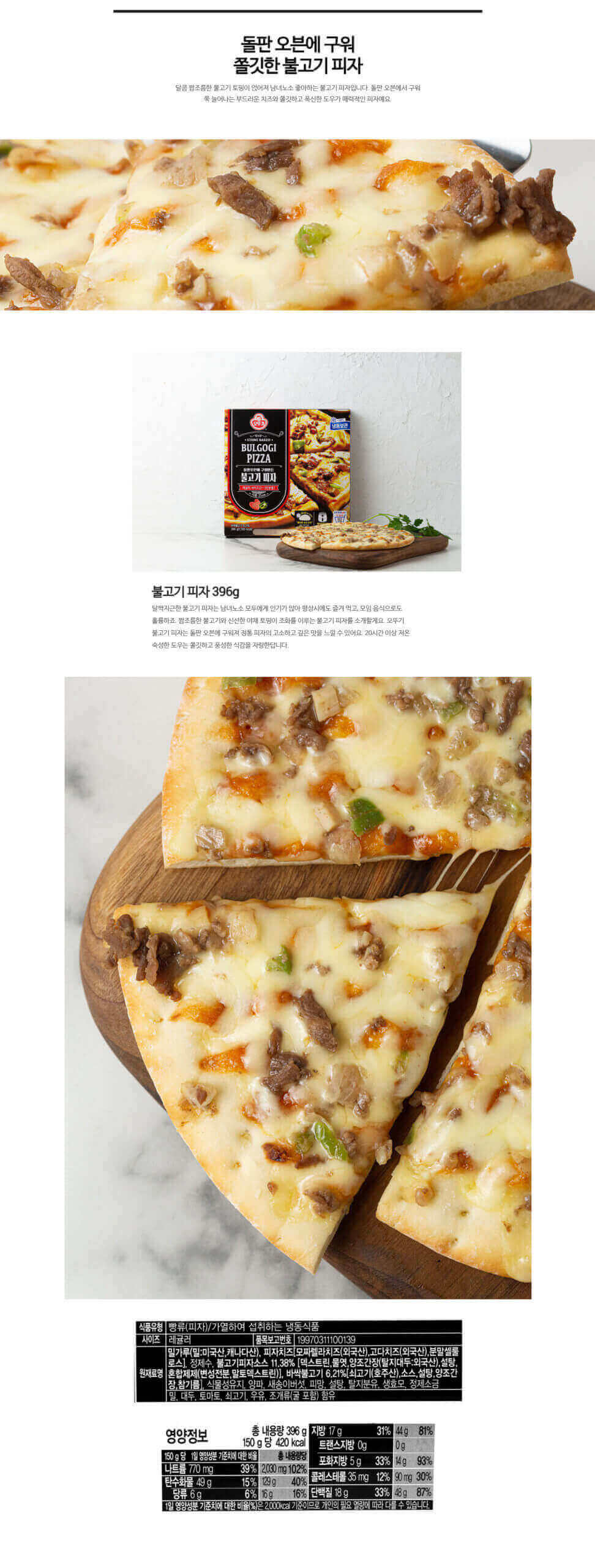 韓國食品-[Ottogi] Pizza[Bulgogi] 396g