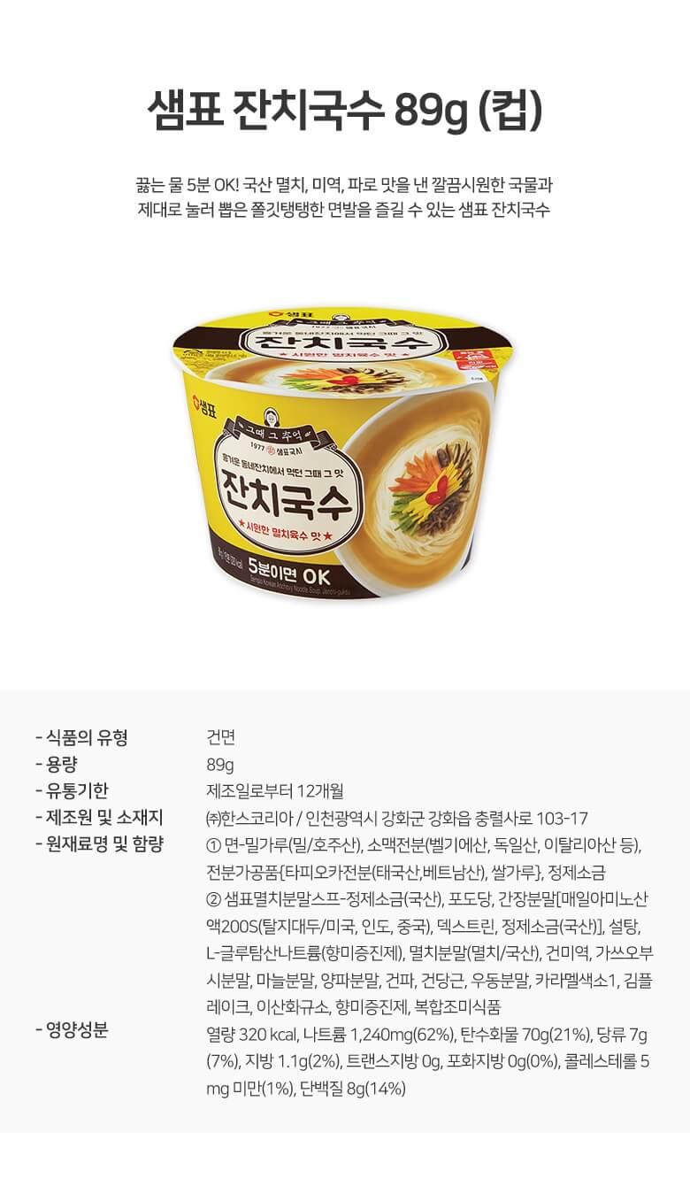 韓國食品-[샘표] 잔치국수컵 89g