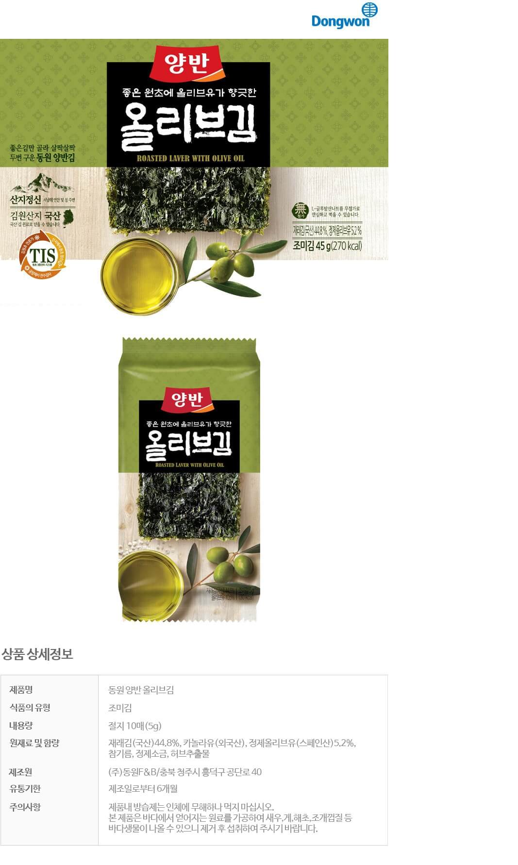 韓國食品-[동원] 양반올리브유로구운김 5g*4입