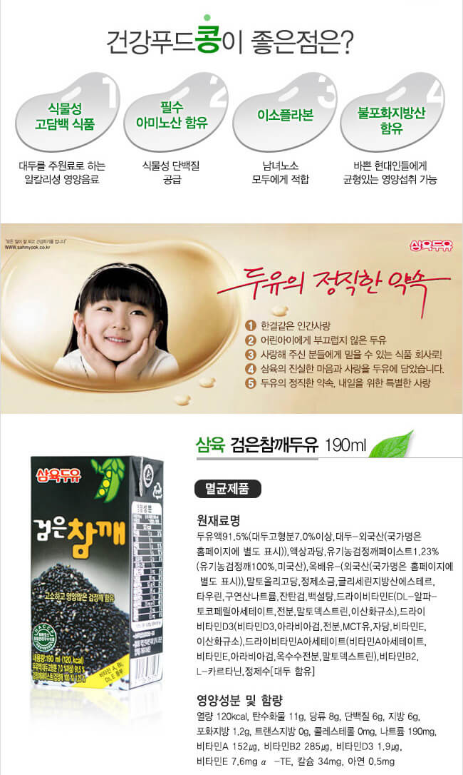 韓國食品-[삼육] 검은참깨두유 190ml