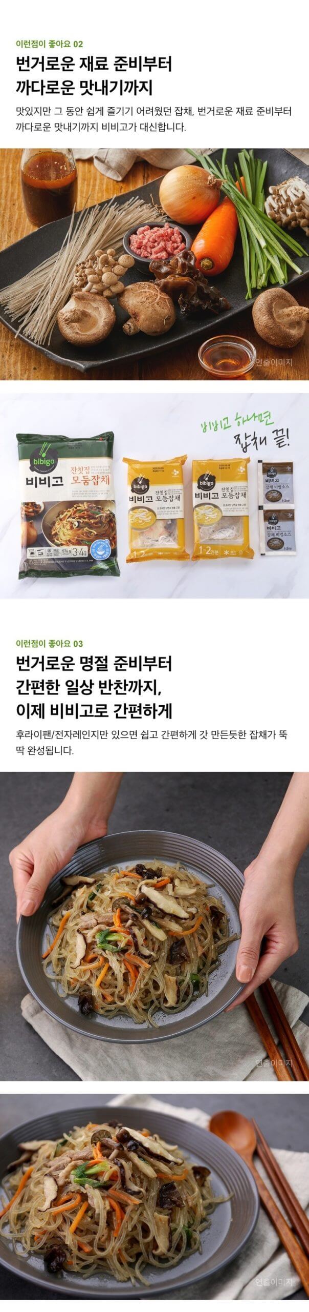 韓國食品-[CJ] 비비고 잔칫집 모둠잡채 644g