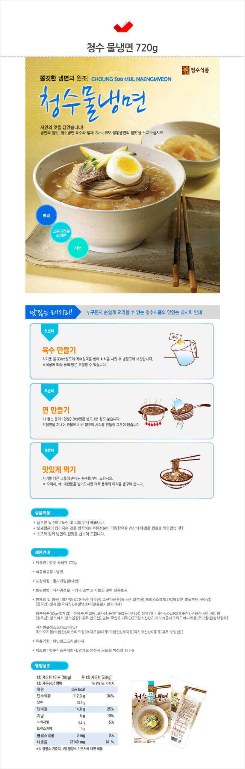 韓國食品-청수 청수물냉면 720g