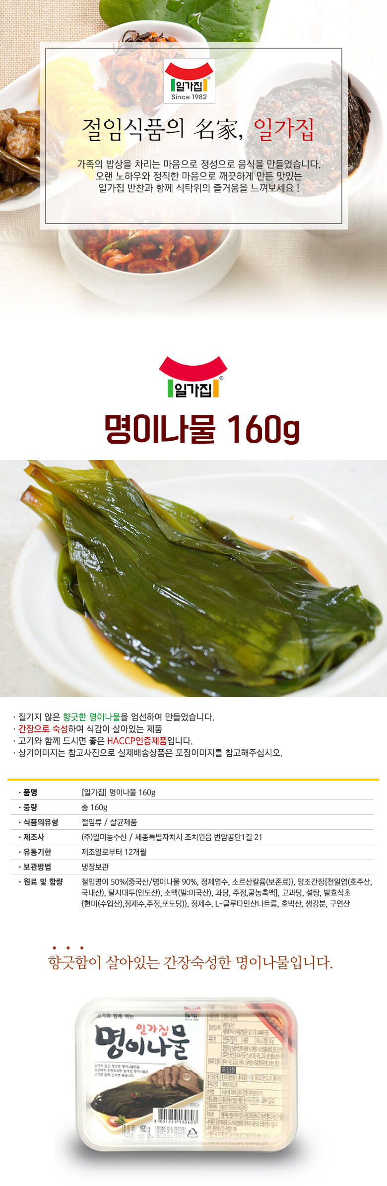韓國食品-일가집 명이나물 160g