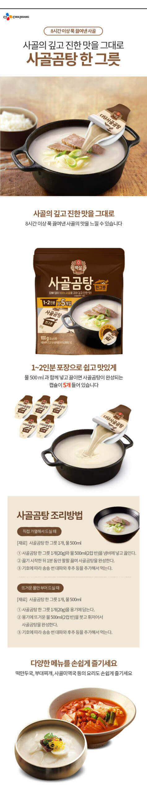 韓國食品-[CJ] Beksul Beef Bone Stew Stock 100g
