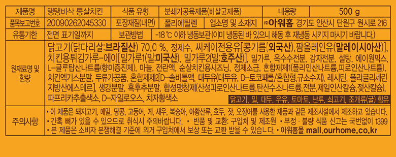 韓國食品-[아워홈] 탱탱바삭 통살치킨 500g