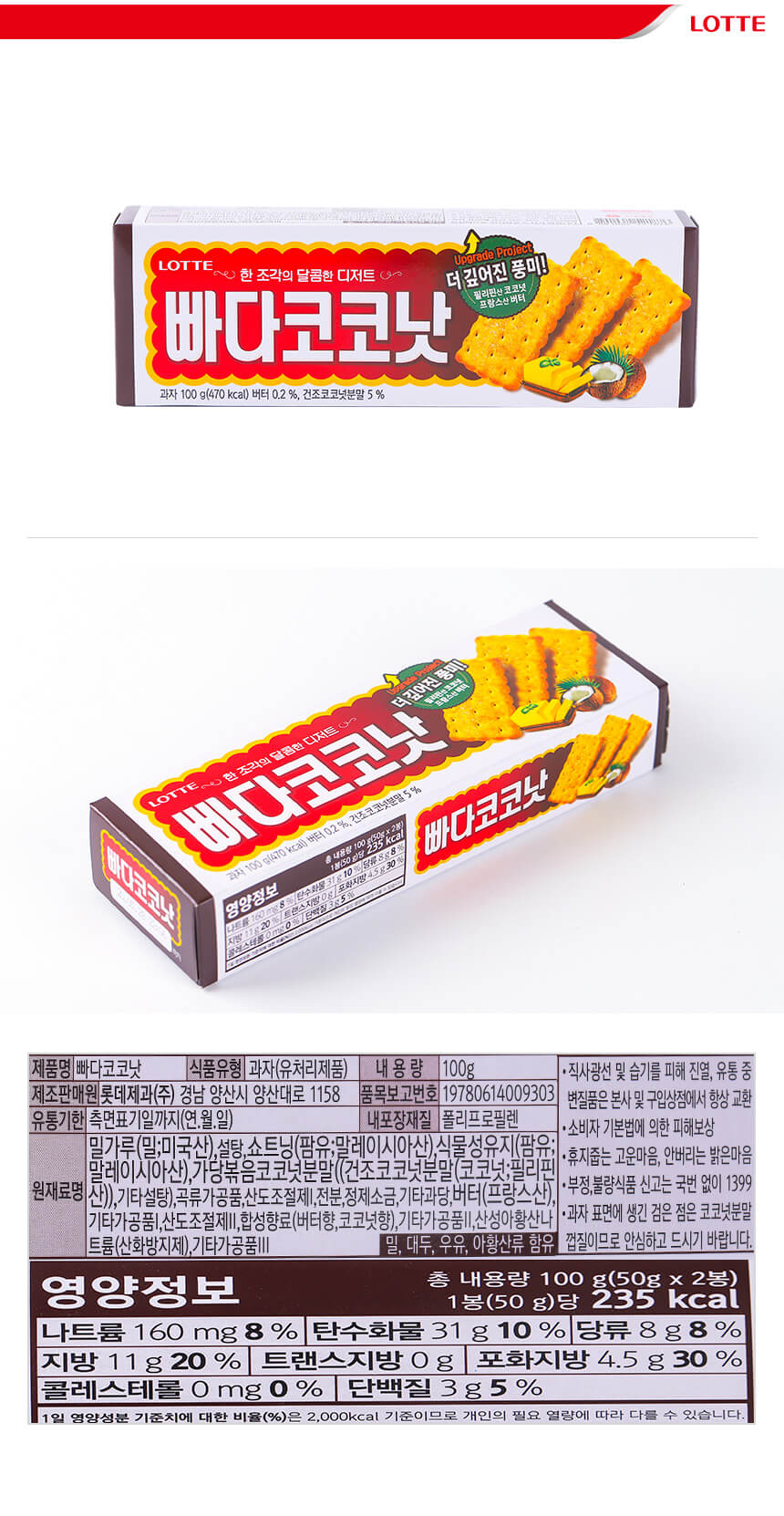 韓國食品-樂天 椰子薄脆餅乾 100g