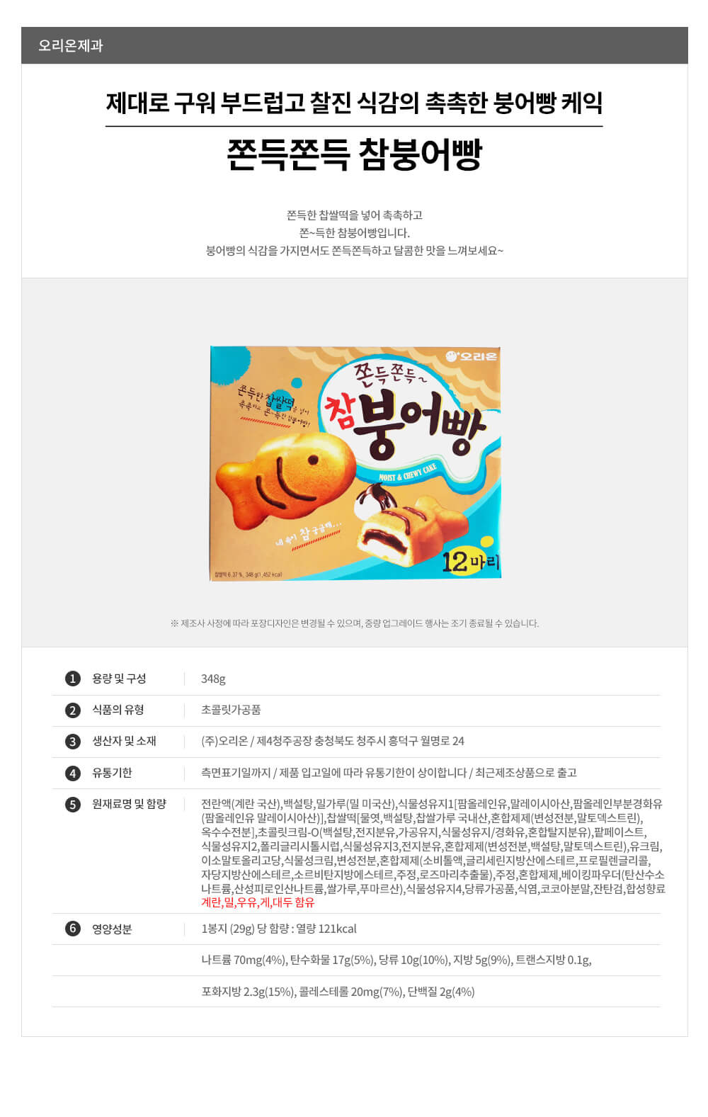 韓國食品-[오리온] 참붕어빵 348g(12p)