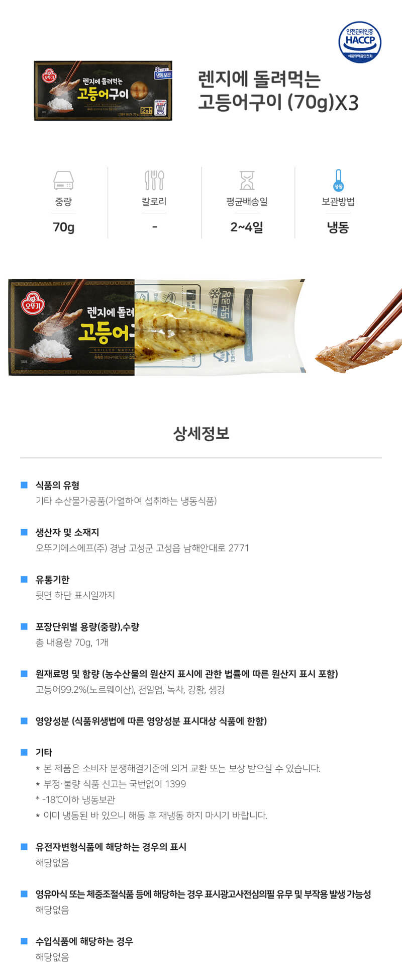 韓國食品-오뚜기 고등어구이 70g