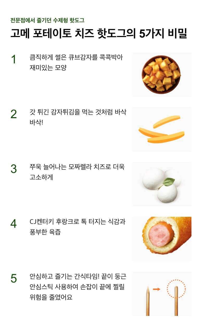 韓國食品-[CJ] 고메포테이토치즈핫도그 400g