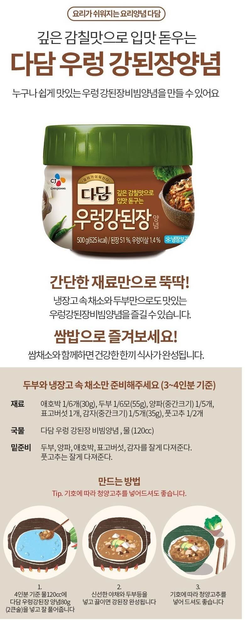 韓國食品-[CJ] Dadam Soybean Paste with Snails Sauce 500g