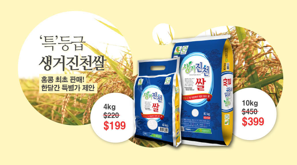 韓國食品-'특'등급 생거진천쌀 - 홍콩최초판매 특별가(07.01-07.31)