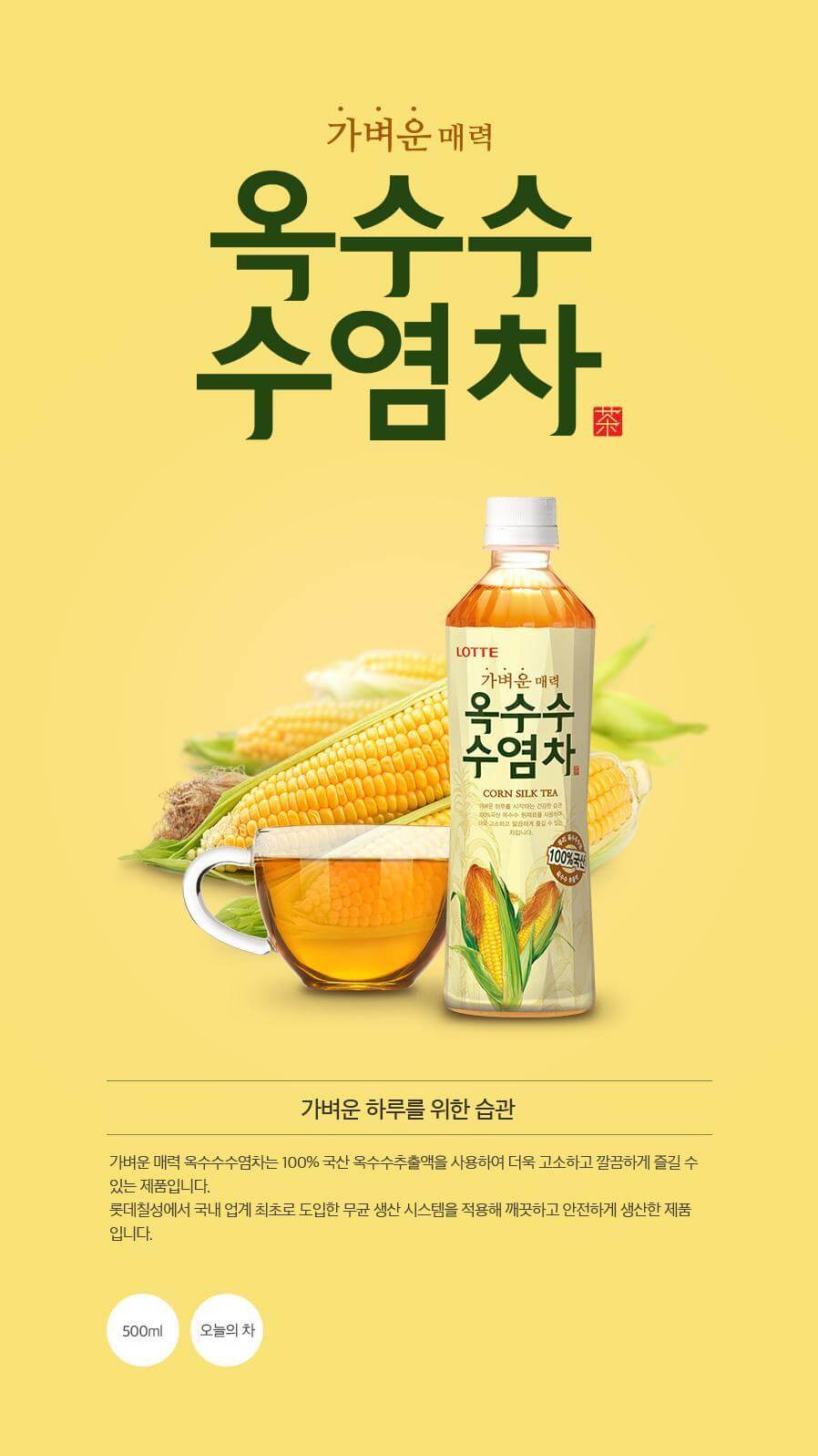 韓國食品-[롯데] 옥수수수염차 500ml