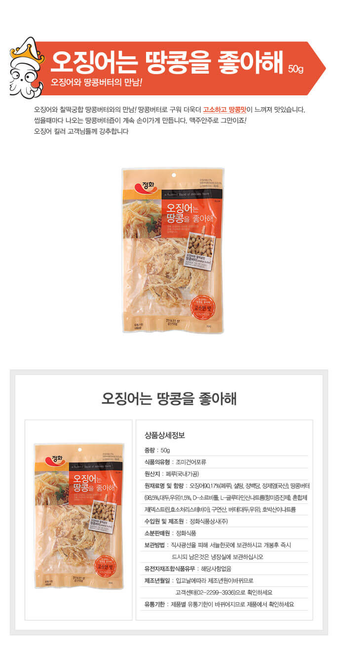 韓國食品-[정화] 오징어는땅콩을좋아해 50g