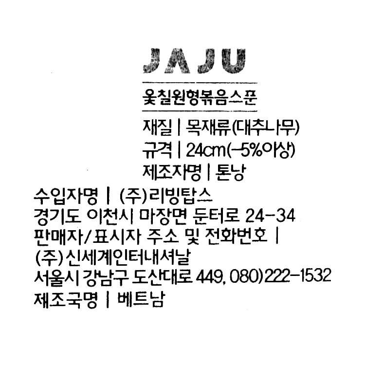 韓國食品-[JAJU] 木勺