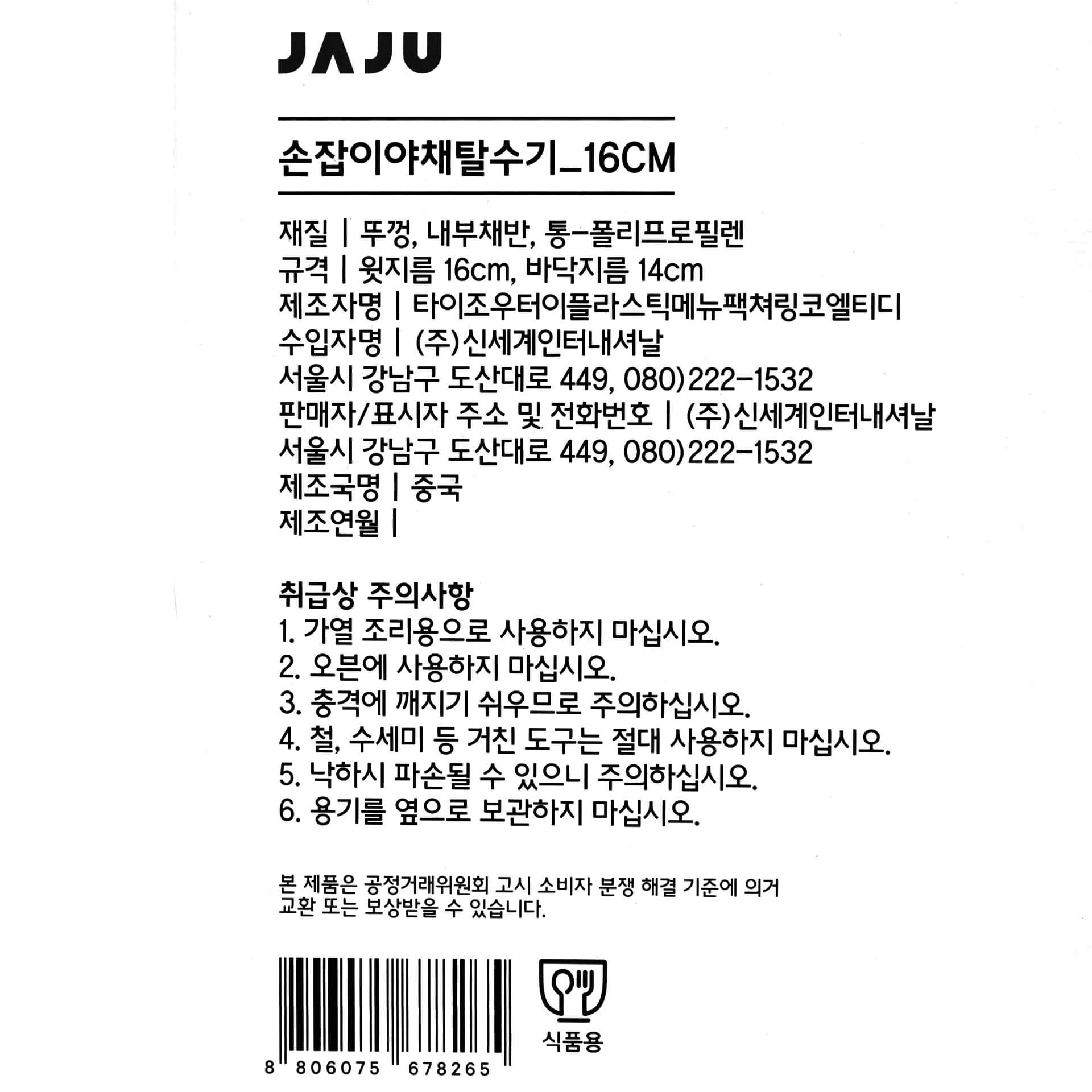 韓國食品-[JAJU] Handle Salad Spinner 16CM