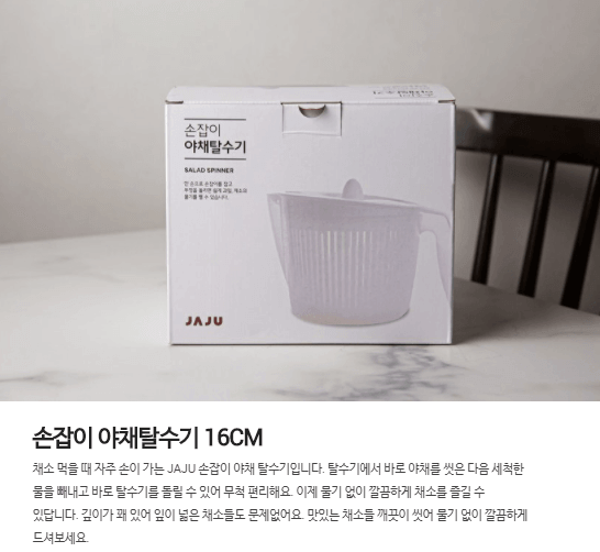 韓國食品-[자주] 손잡이 야채탈수기 16CM