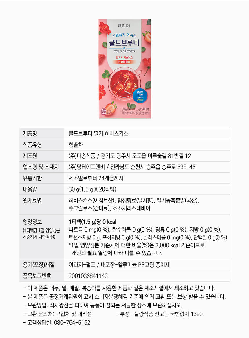 韓國食品-[담터] 콜드브루티 딸기히비스커스 1.5g*20입