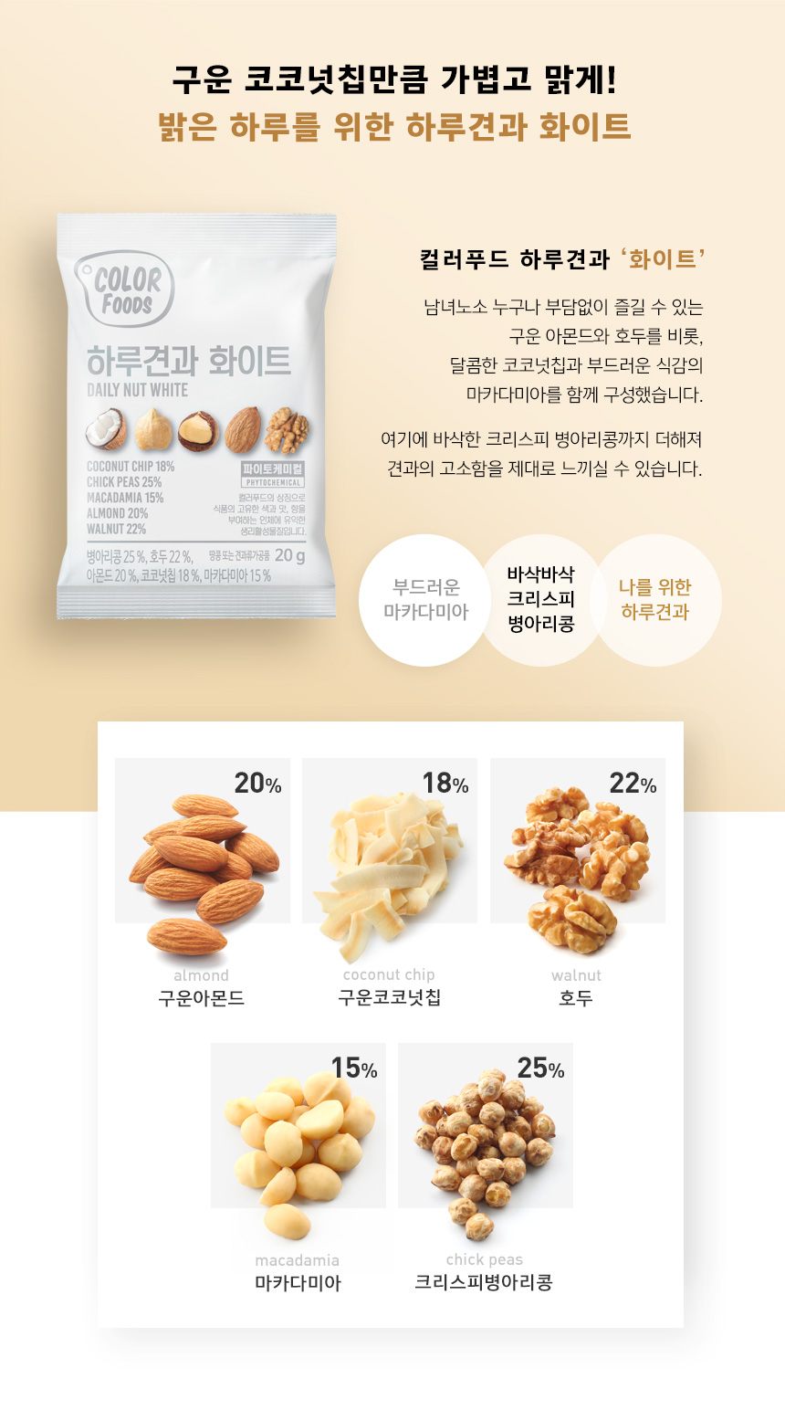 韓國食品-[Color Foods] 每日堅果 [白色] 20g*10
