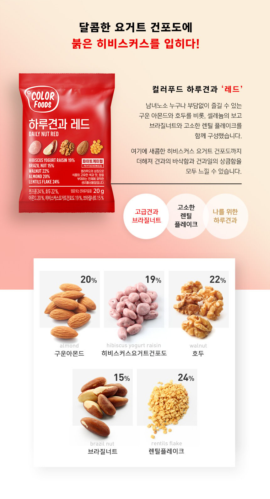 韓國食品-[Color Foods] 每日堅果 [紅色] 20g