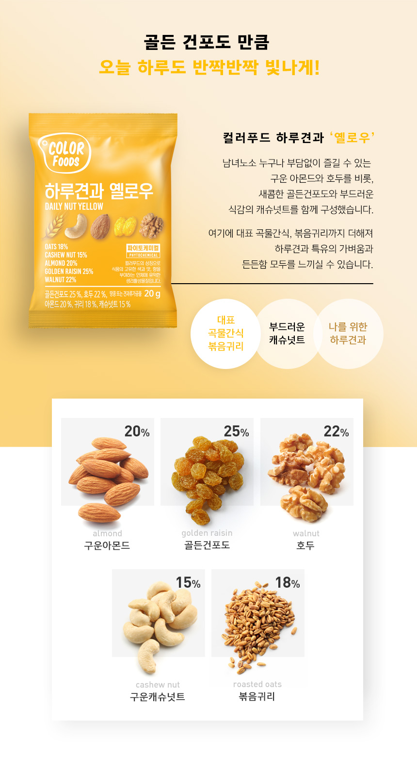 韓國食品-[Color Foods] Daily Nut [Yellow] 20g*10
