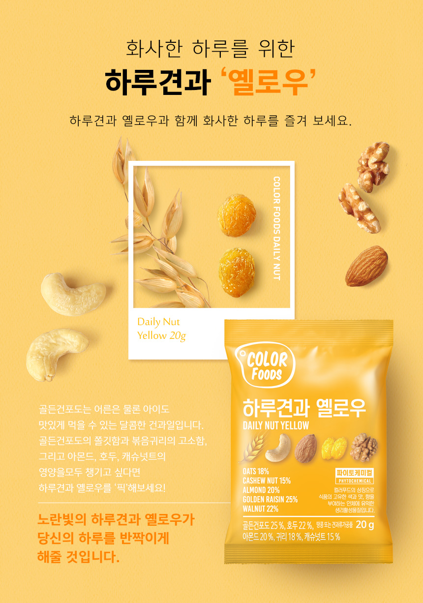 韓國食品-[Color Foods] Daily Nut [Yellow] 20g