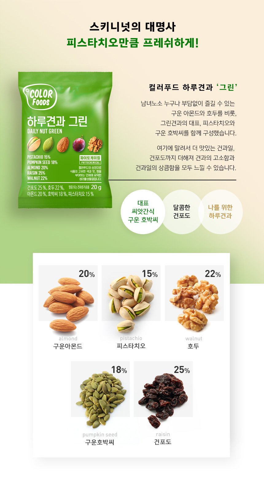 韓國食品-[Color Foods] Daily Nut [Green] 20g*10