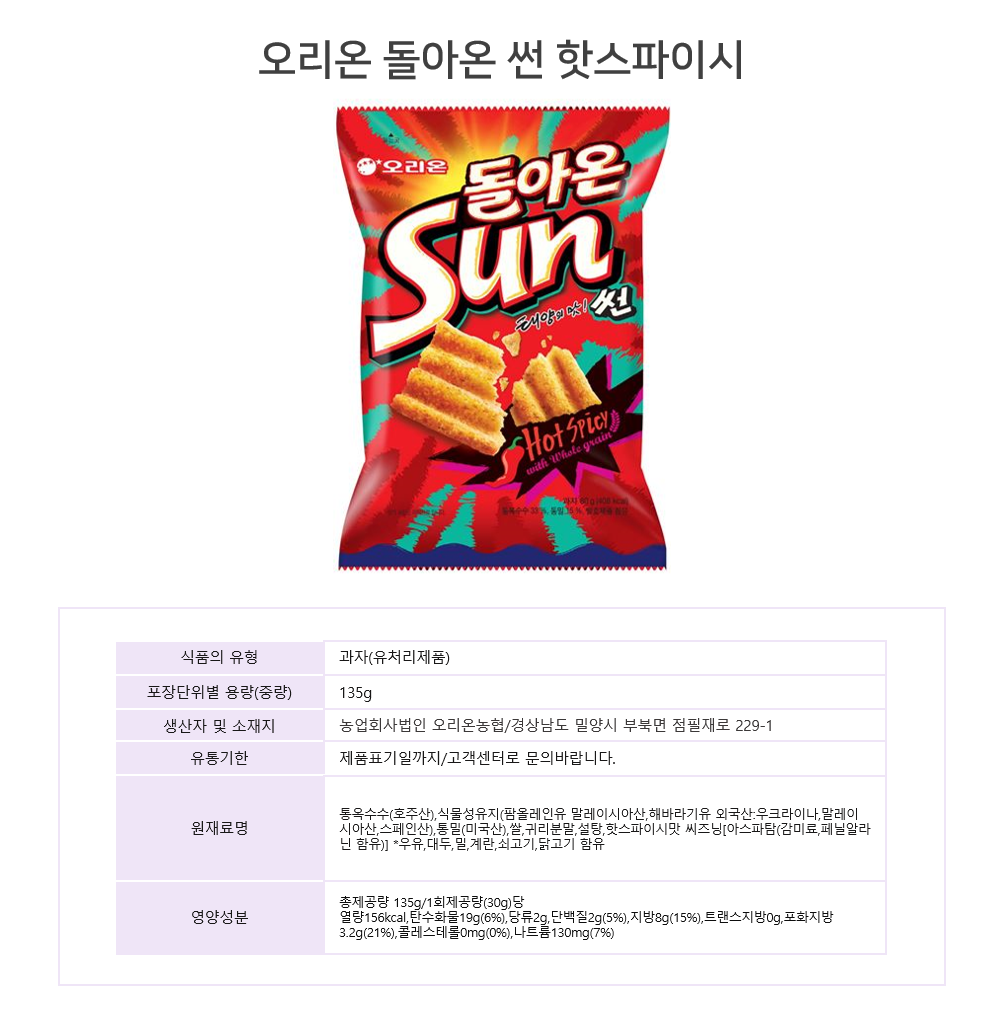 韓國食品-[好麗友] Sun 薯片 (辣味) 64g