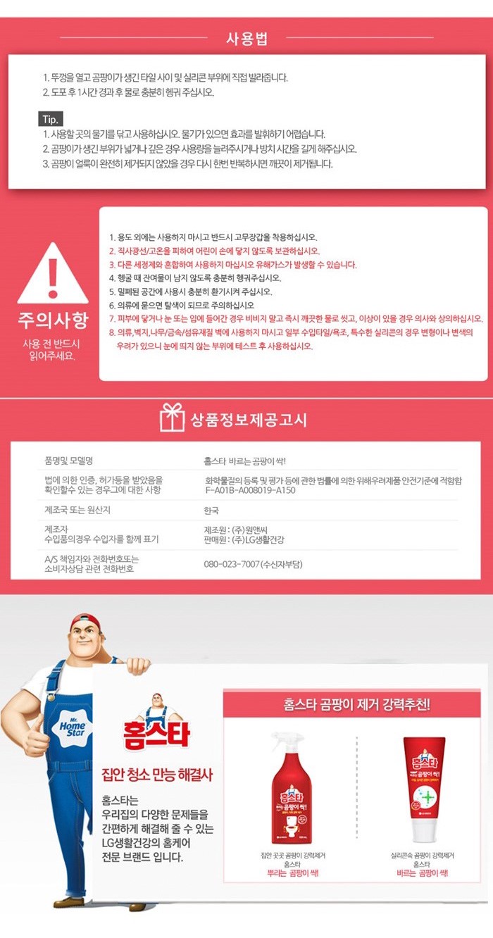 韓國食品-[Homestar] Mold Remover 120ml