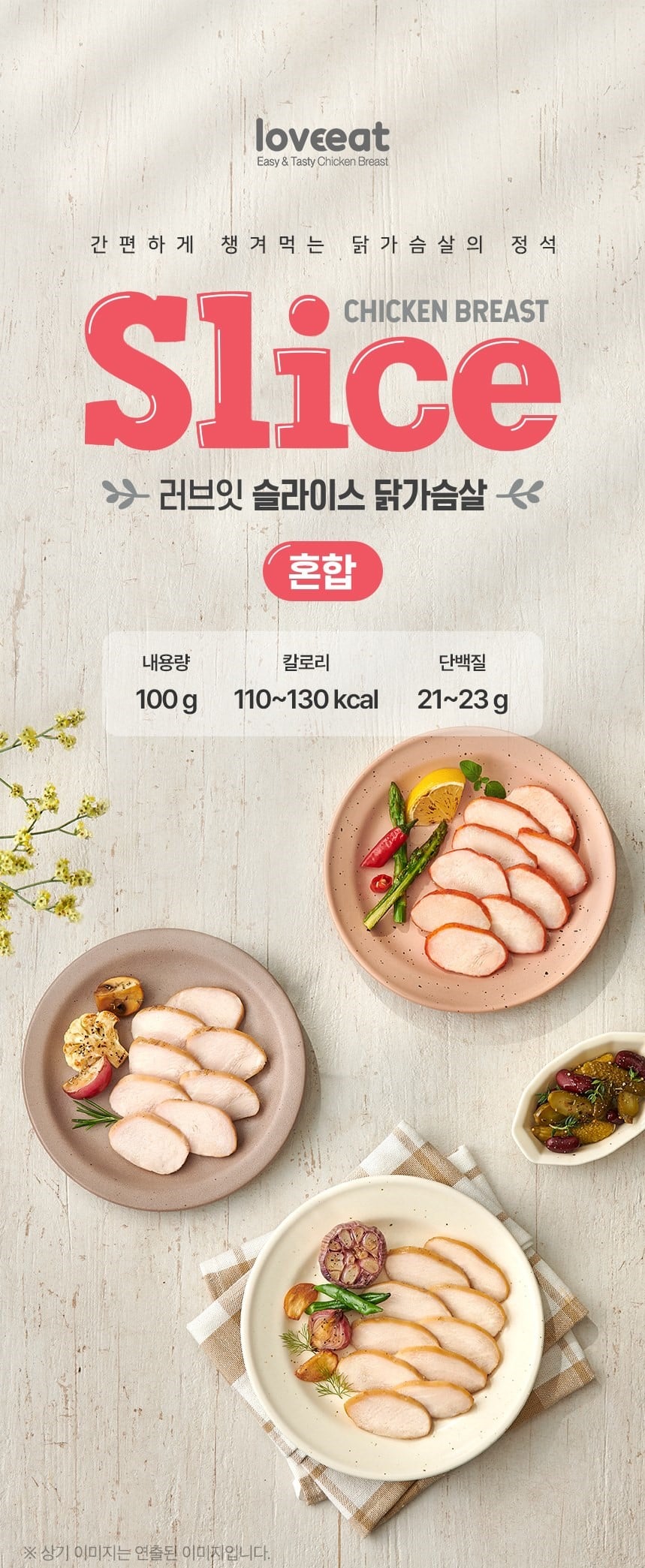 韓國食品-[러브잇] 슬라이스 닭가슴살 [훈제맛] 100g