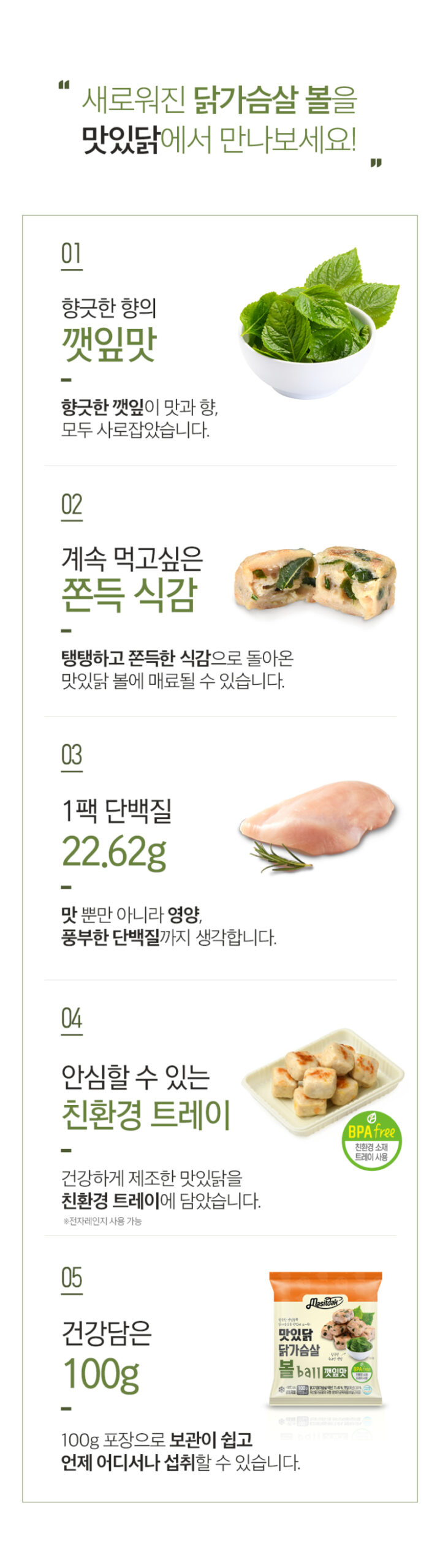 韓國食品-(유통기한 2024/7/5 까지) [맛있닭] 닭가슴살 볼 [깻잎맛] 100g