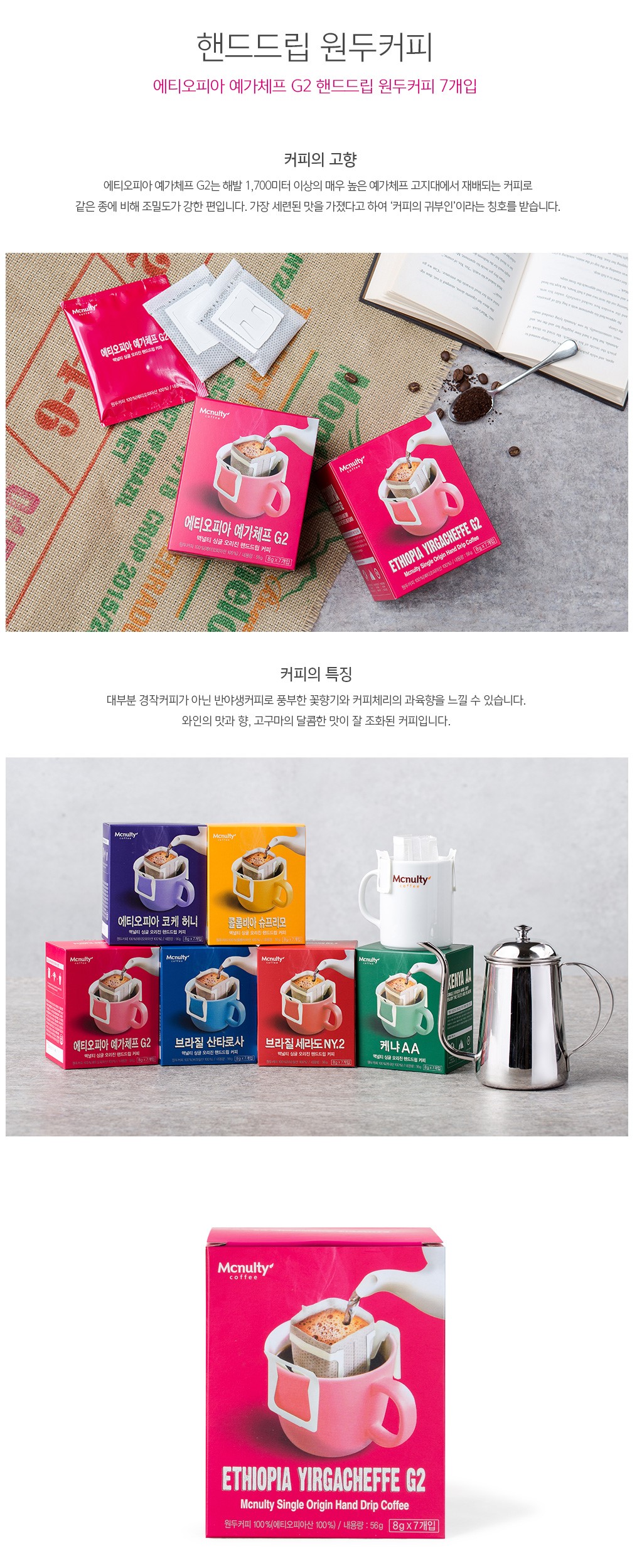 韓國食品-[맥널티커피] 에티오피아 예가체프 G2 8g*7