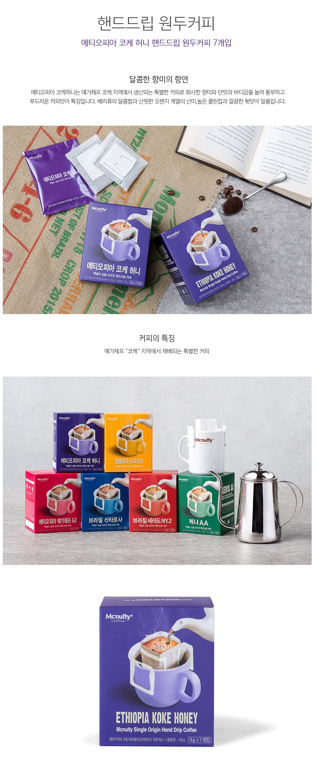 韓國食品-[맥널티커피] 에티오피아 코케허니 8g*7