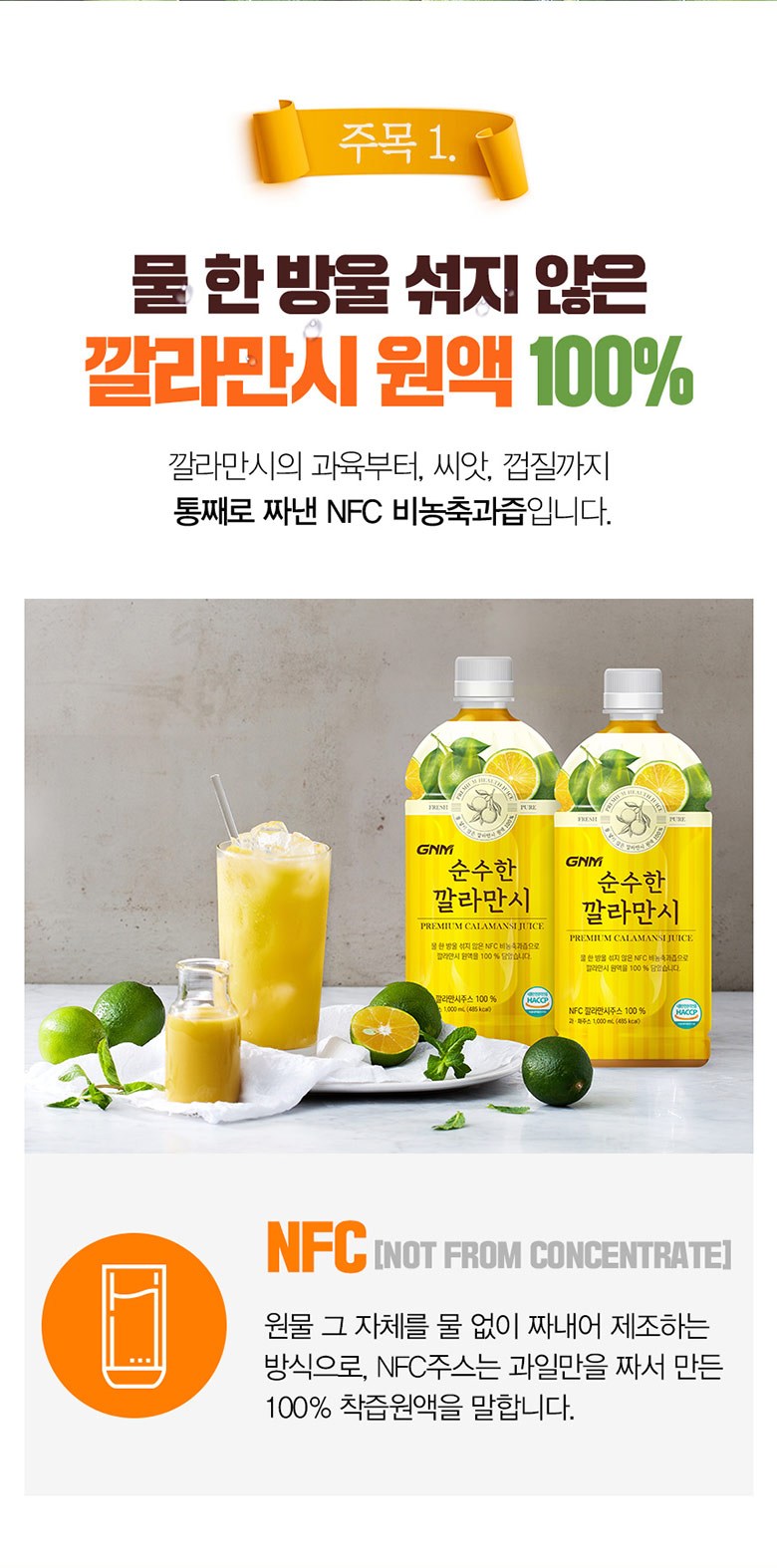 韓國食品-GNM 순수한깔라만시 1000ml [다이어트!]